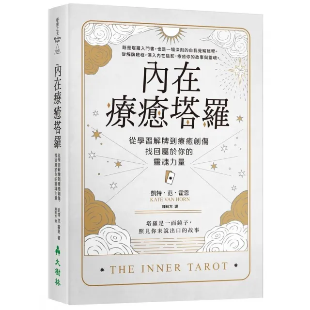 內在療癒塔羅:從學習解牌到療癒創傷,找回屬於你的靈魂力量