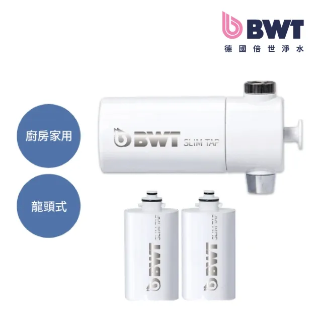 【BWT 德國倍世】SLIM TAP 廚房家用龍頭濾水器 + 2入芯(廚衛淨水器 共3入芯)