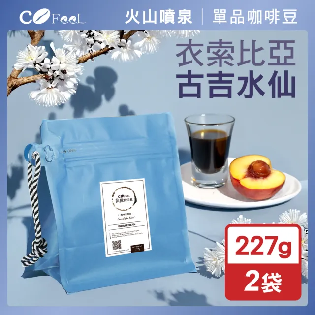 【Cofeel 凱飛】鮮烘豆衣索比亞古吉G1水仙蜜處理咖啡豆一磅-淺中烘焙(227gx2袋)