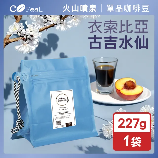 【Cofeel 凱飛】鮮烘豆衣索比亞古吉G1水仙蜜處理咖啡豆半磅-淺中烘焙(227g/袋)