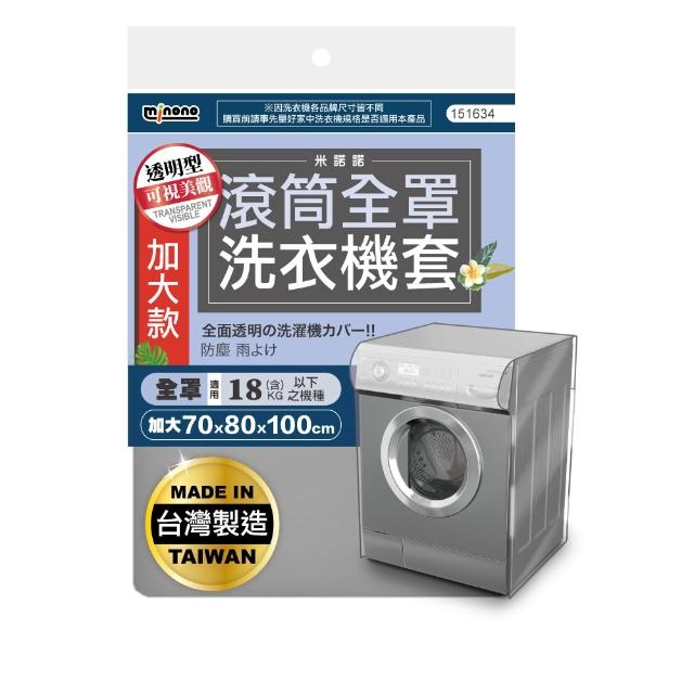 【MINONO 米諾諾】透明加大滾筒全罩洗衣機套(透明款 洗衣機防塵套 防塵套 滾筒 防塵防水套 時尚設計)