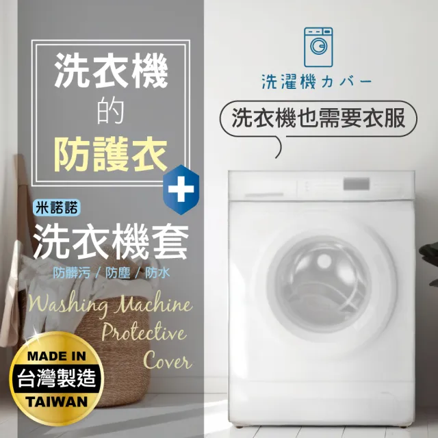 【MINONO 米諾諾】透明加大滾筒全罩洗衣機套(透明款 洗衣機防塵套 防塵套 滾筒 防塵防水套 時尚設計)