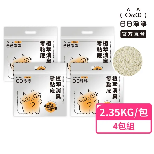 【Purial 日日淨淨】日日零黏底植萃消臭木薯砂2.35kg 四入組(貓砂盆清潔 木薯砂 除臭貓砂)