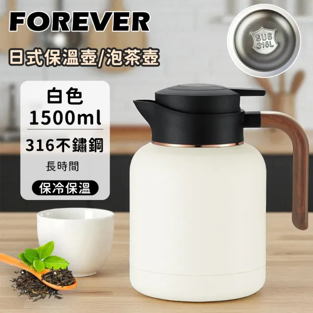 日本FOREVER】316不鏽鋼日系保溫壺/泡茶壺(1500ml) - momo購物網- 好評