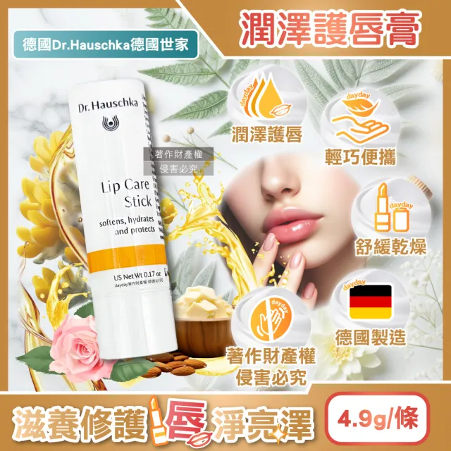 【德國Dr.Hauschka德國世家】滋養潤澤舒緩乾荒律動護唇棒4.9g/條(妝前打底潤唇膏晚安唇膜滋潤嘴角保養唇部)