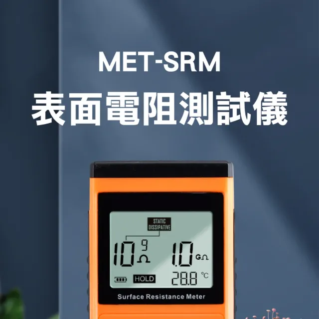 【工具達人】表面電阻測試儀 表面阻抗計 絕緣電阻檢測儀 抗靜電測試 靜電電阻表 電阻抗測量儀(190-SRM)