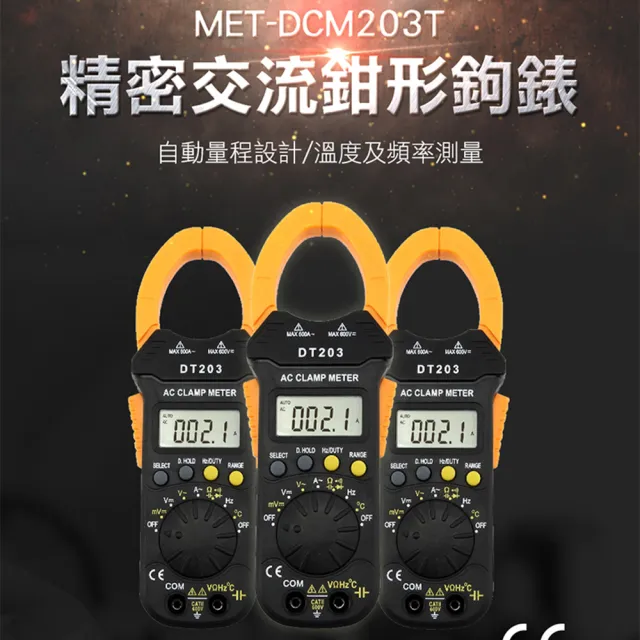 【工具達人】數位電流鉗型鉤錶 鉗形電流表 交流電流表 有效值電流鉗形勾表 交直流電流鉗(190-DCM203T)