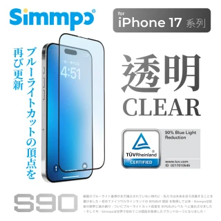 【Simmpo】iPhone 17/16/15/14/13系列 S-90 透明抗藍光護眼保護貼（德國萊因抗藍光認證）