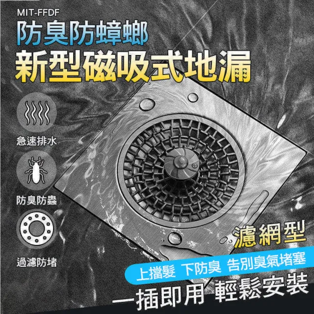 【Life工具】磁吸式防臭地漏 濾網型 地漏蓋  排水孔防臭蓋 排水孔蓋 浴室排水孔蓋  防堵水孔蓋(130-FFDF)
