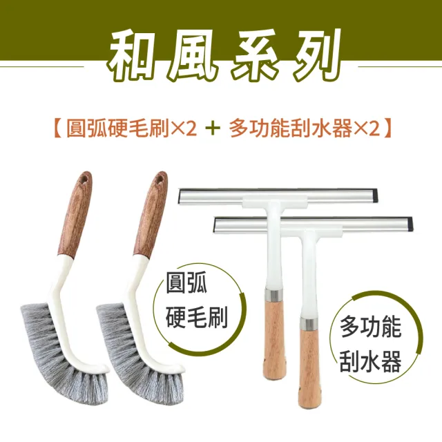 【青禾坊】和風圓弧硬毛刷_2入+和風多功能刮水器_2入(直角清潔刷 轉角直角刷 T型刮水器 玻璃清潔刮)