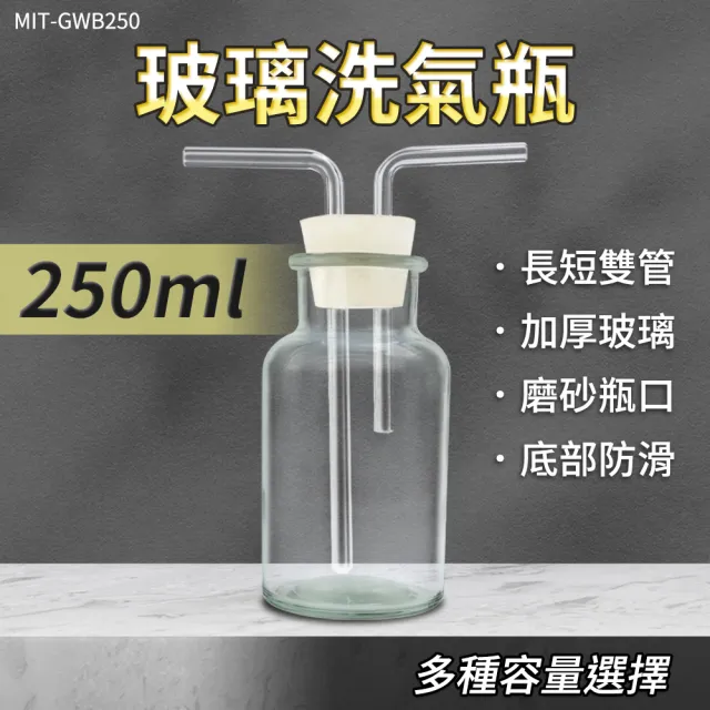 【工具達人】抽氣過濾瓶 洗氣瓶 氣體洗瓶 玻璃瓶 實驗用品 萬能瓶 250ml 化學實驗器材(190-GWB250)