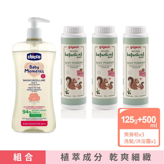 【Pigeon 貝親】洋甘菊爽身粉125gx3罐+Chicco敏弱肌寶貝嬰兒微米淨化洗髮/沐浴露500ml(清潔衛生 低敏 草本)