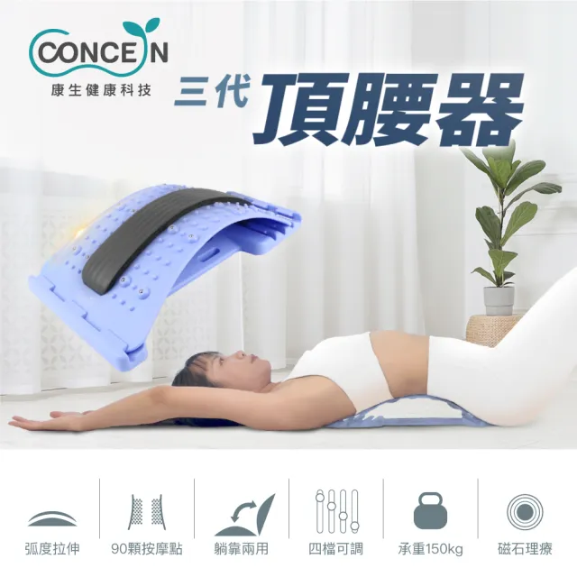 【Concern 康生】三代頂腰器/頂腰板(CON-FE103)