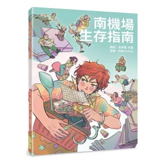 南機場生存指南