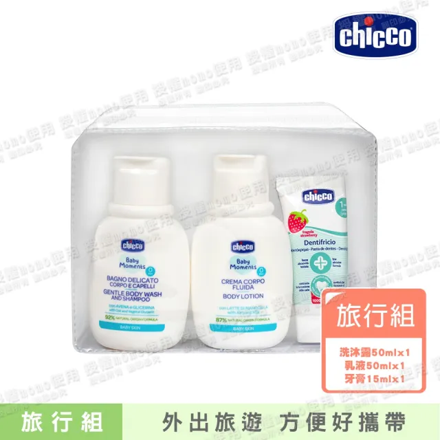 【Chicco】寶貝嬰兒植萃經典保養旅行組(洗髮沐浴露+乳液+牙膏)