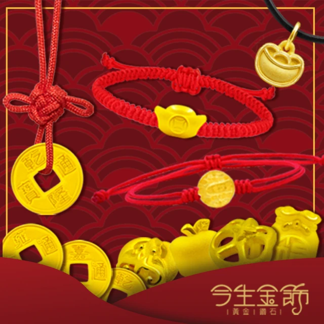【今生金飾】黃金手鍊/項墜(平安福氣系列紅繩手繩-多款選)