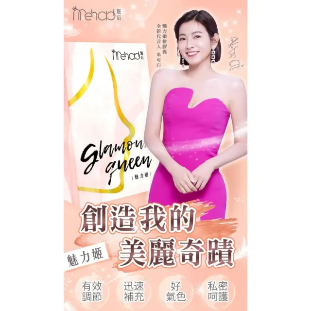 【Mehold 魅后】魅力姬軟膠囊(30顆/入)