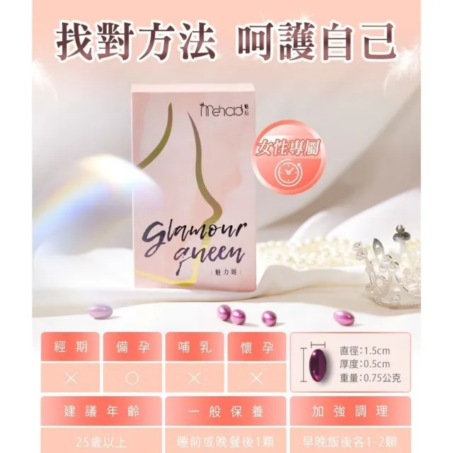 【Mehold 魅后】魅力姬軟膠囊(30顆/入)