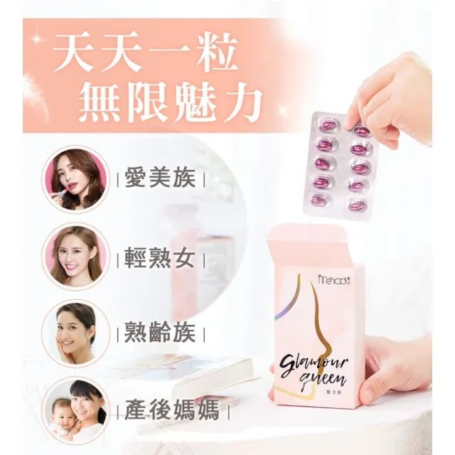 【Mehold 魅后】魅力姬軟膠囊x2(30顆/入)