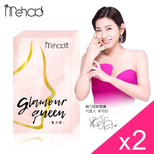 【Mehold 魅后】魅力姬軟膠囊x2(30顆/入)
