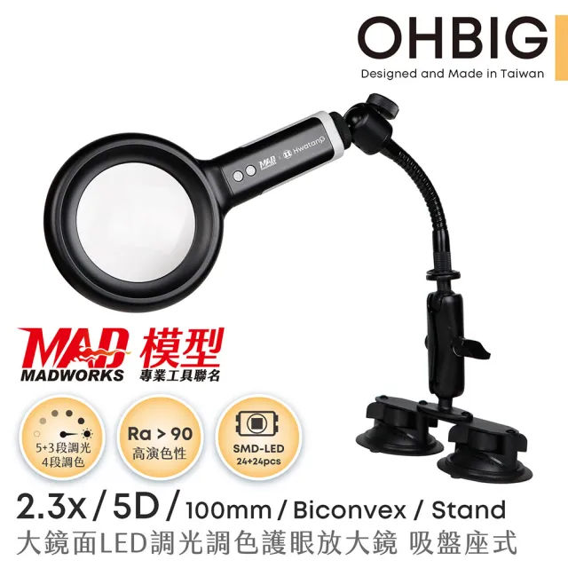 【HWATANG】OHBIG 2.3倍/5D/球面白玻 LED調光調色護眼放大鏡 MADWORKS 聯名款 吸盤座式(微縮模型 齒模美甲)