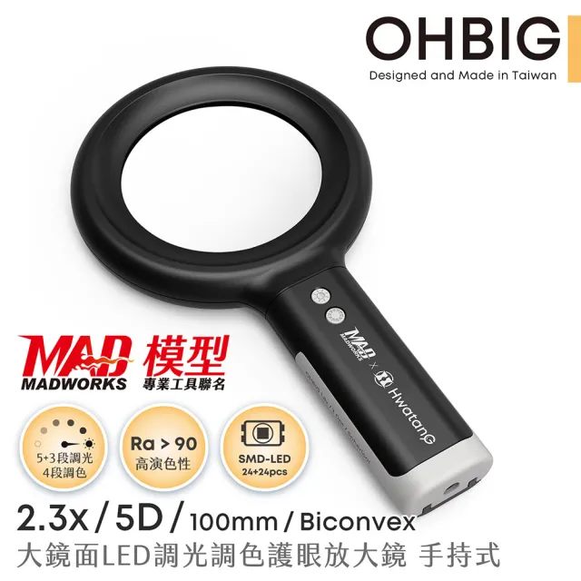 【HWATANG】OHBIG 2.3倍/5D/球面白玻 LED調光調色護眼放大鏡 MADWORKS 聯名款 手持式(熟齡老花閱讀 高演色)