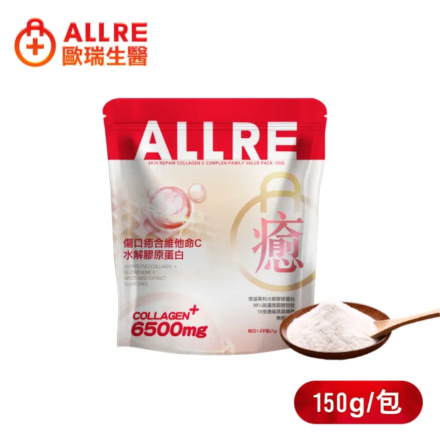 【ALLRE 歐瑞生醫】傷口癒合維他命C水解膠原蛋白1入組(150g/袋)(修復彈潤 美顏補水 傷口癒合)