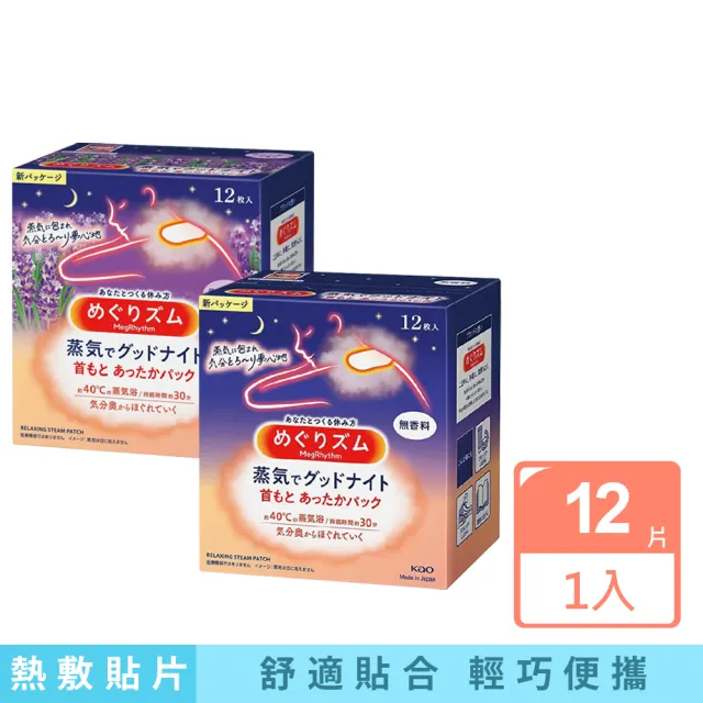 【日本KAO花王】日本境內版約40°C蒸氣睡前溫感肩頸熱敷貼片12片/盒(晚安蒸氣貼就寢前溫熱運動貼溫暖頸部)