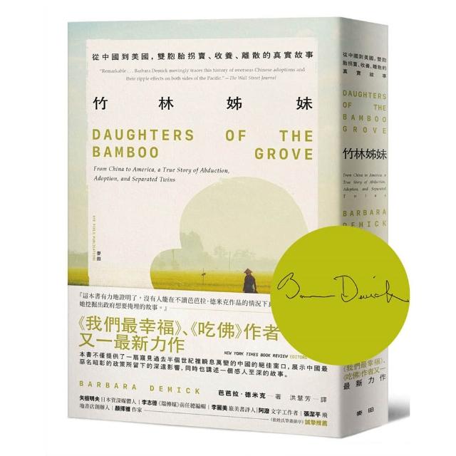 竹林姊妹：從中國到美國，雙胞胎拐賣、收養、離散的真實故事【作者印刷簽名扉頁版】