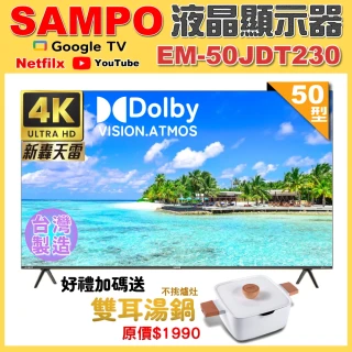 【SAMPO 聲寶】50型4K魔幻音箱新轟天雷Google TV聯網顯示器｜台灣製造(EM-50JDT230+雙耳湯鍋)