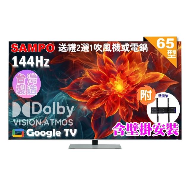 【SAMPO 聲寶】65型4K 144Hz 新轟天雷智慧聯網MINI QLED顯示器(QM-65MIW6210 福利品+壁掛安裝)