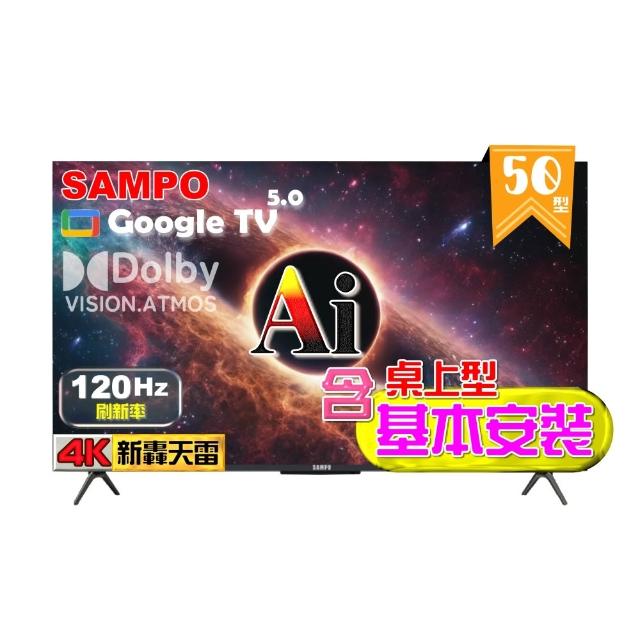 【SAMPO 聲寶】50型 4K AI優畫120Hz新轟天雷液晶顯示器 台灣製造｜含桌上型基本安裝(EM-50AI3220+贈置物架)
