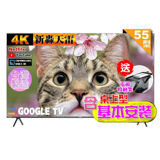 【SAMPO 聲寶】55型4K魔幻音箱新轟天雷Google TV聯網顯示器|台灣製造(EM-55JDT230+含基本安裝+送置物架)