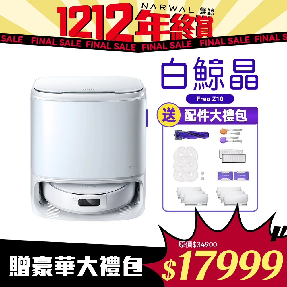 白鯨晶掃拖機器人 Narwal雲鯨《 白鯨晶 》｜Freo Z10｜仿生手智能掃拖機器人,8N下壓外旋拖地／熱水洗烘／認證級0纏繞)