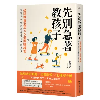 先別急著教孩子：破除教養迷思X 5個關鍵練習，寫給每一位在教養中努力的大人