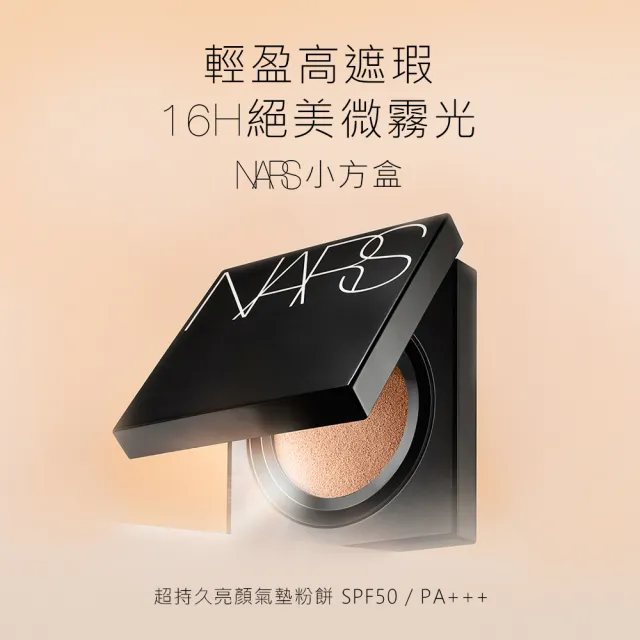 【NARS】官方直營 超持久亮顏氣墊粉餅粉盒(小方盒)
