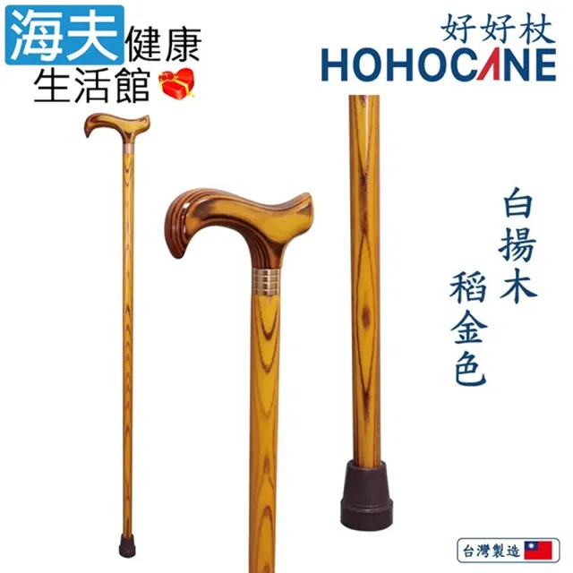 【海夫健康生活館】北匠醫療用手杖 未滅菌 好好杖 天然實木拐杖 稻金色(1006-003-DEA)