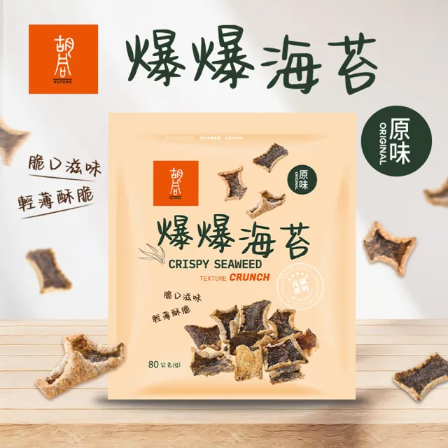 【HUTONG 胡同燒肉】元氣爆爆海苔x4｜嚴選優質海苔片｜特製麵衣｜獨家酥炸工法｜4種口味任選(80g/包)