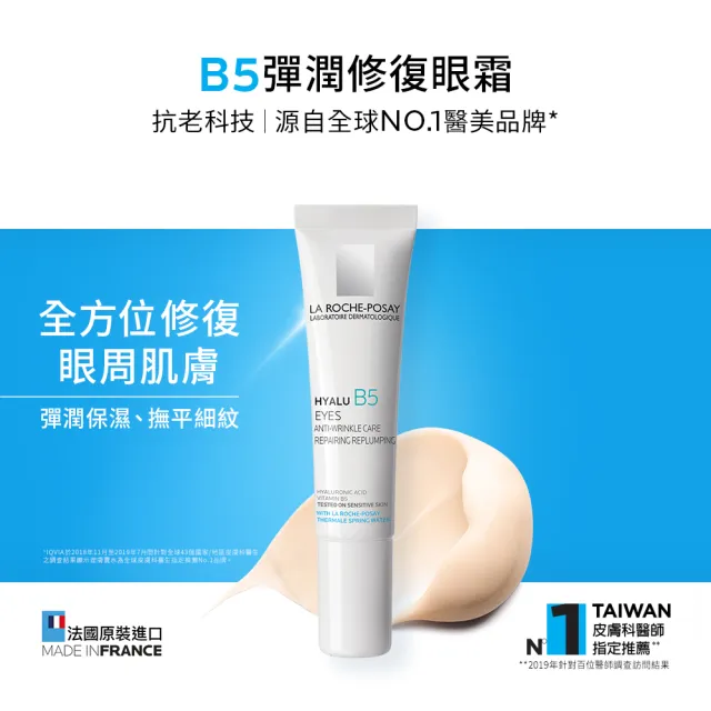【理膚寶水】B5彈潤修復眼霜15ml 年度限定組C(眼周抗老)