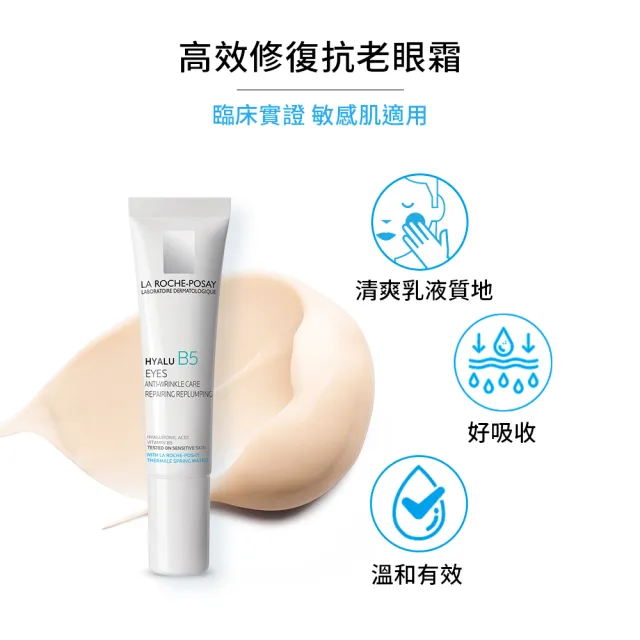 【理膚寶水】B5彈潤修復眼霜15ml 年度限定組C(眼周抗老)