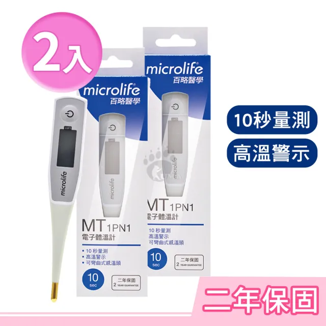 【microlife 百略醫學】電子體溫計X2入(MT1PN1)
