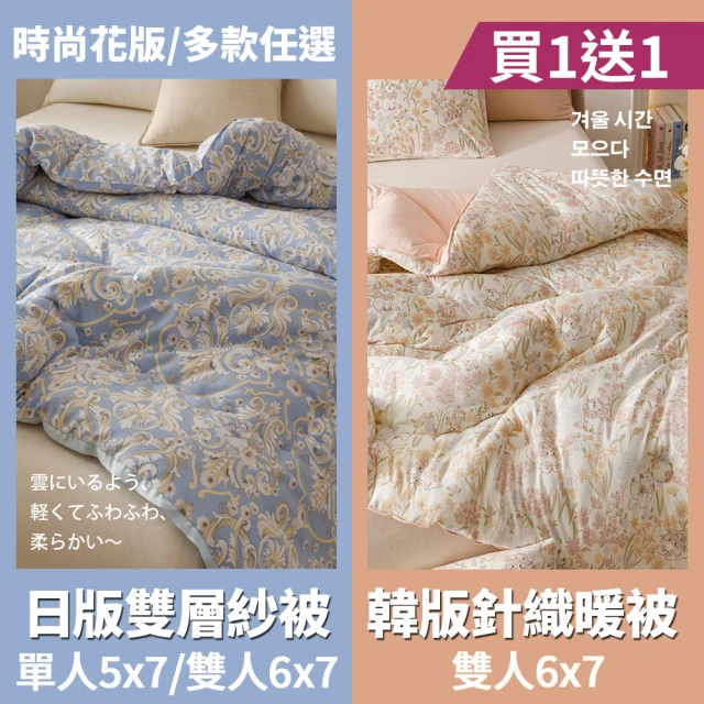【Aibo】買1送1 韓版針織雲朵絨水洗被/日版雙層紗暖芯冬被(單人/雙人均一價/多款任選/韓國被/冬被/保暖被)