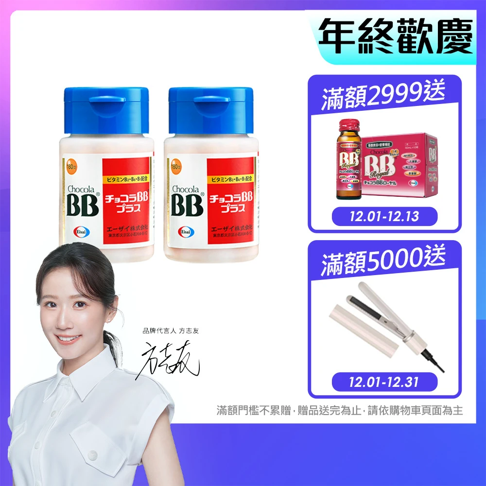 Chocola BB Plus Eisai 衛采Chocola BB Plus 180錠x2瓶,高單位活性化B群 元氣活力UP)