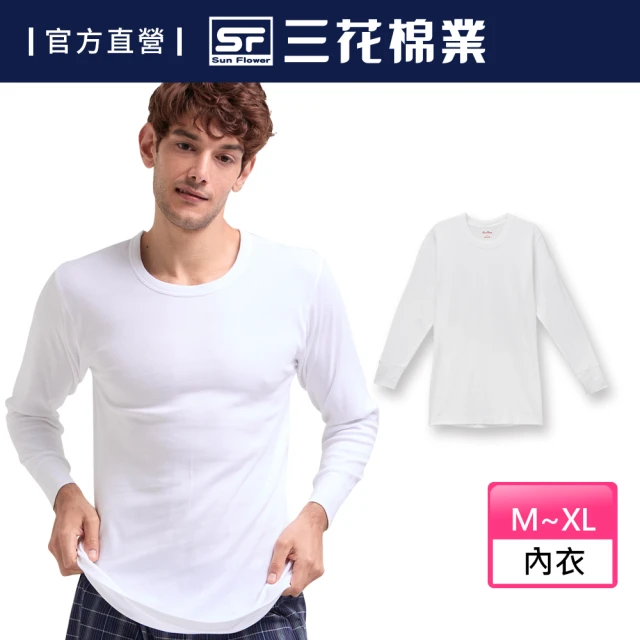 【SunFlower 三花】2件組厚棉圓領男長袖內衣(衛生衣)