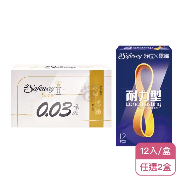 【safeway 數位】舒位薄膜衛生套 絲帛透薄型 0.03型/舒位耐力型衛生套 靈貓型任選X2盒(12入/盒)