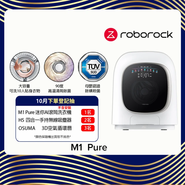 【Roborock 石頭科技】含安裝 柔衣公主 M1 Pure 滾筒洗衣機(UVC紫外線/迷你洗脫烘/柔烘貼身衣物/APP連接)