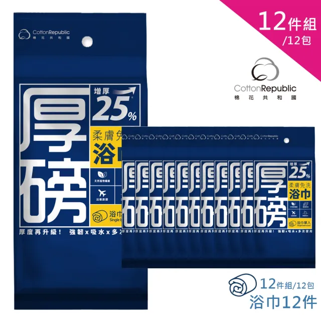 【棉花共和國】12件組/12包 ONCE日拋 厚磅柔膚免洗吸水浴巾 F(加大加厚、乾濕兩用、可分解植物纖維)