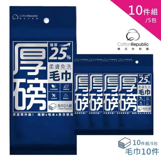 【棉花共和國】10件組/5包 ONCE日拋 厚磅柔膚免洗吸水毛巾 F(玩水必備、加大加厚、乾濕兩用)