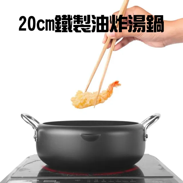 【金德恩】20公分 鐵製油炸湯鍋一組(油炸鍋 油鍋 泡麵鍋 小火鍋 個人鍋 日式火鍋 迷你火鍋 炸鍋 湯鍋)