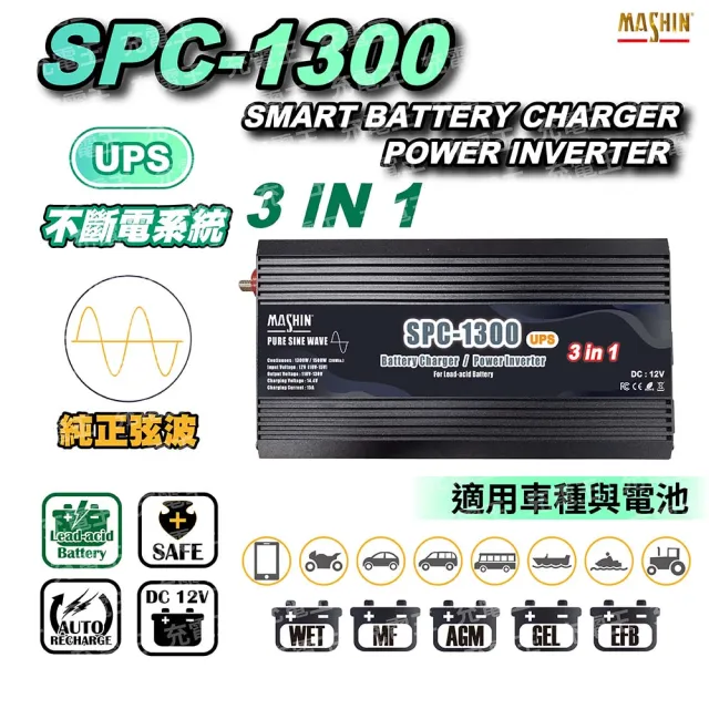 【麻新電子】SPC-1300 12V鉛酸充電+電源轉換器一體機 1300W(SPC-1300)